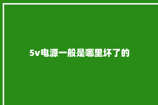 5v电源一般是哪里坏了的