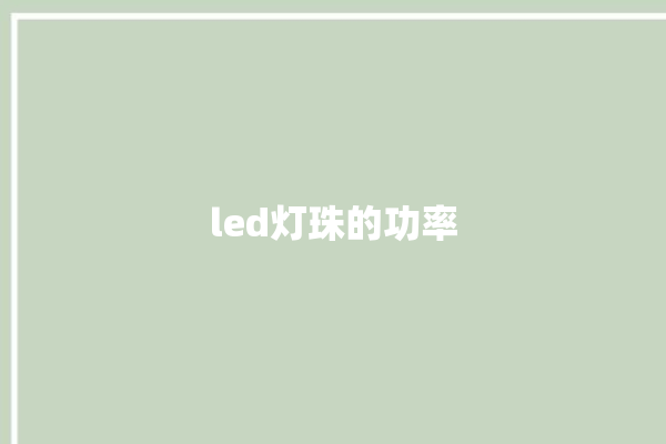 led灯珠的功率