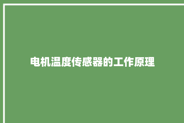 电机温度传感器的工作原理