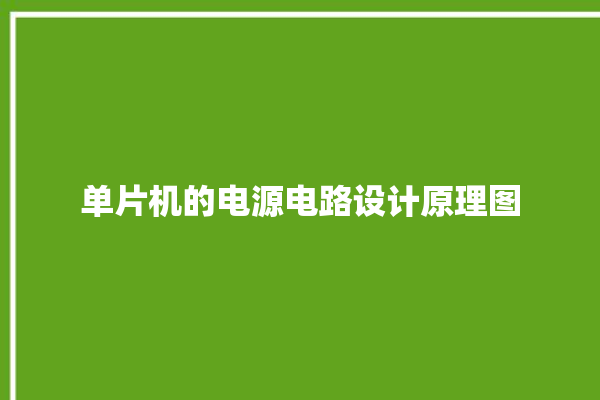 单片机的电源电路设计原理图