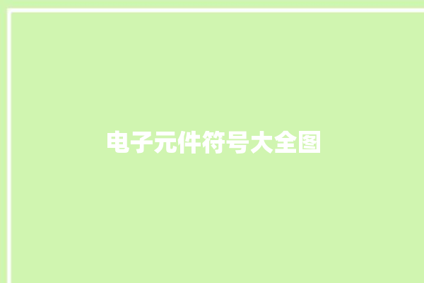 电子元件符号大全图