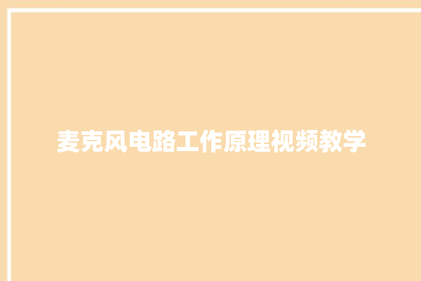 麦克风电路工作原理视频教学