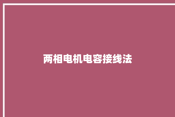 两相电机电容接线法