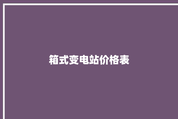 箱式变电站价格表