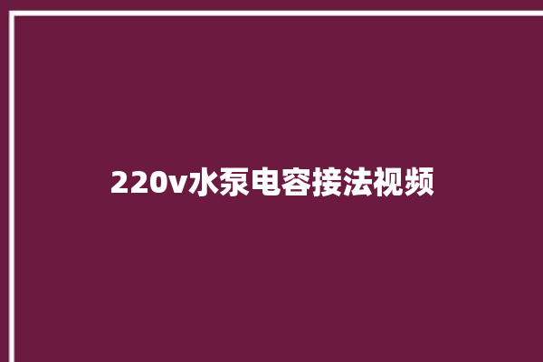 220v水泵电容接法视频