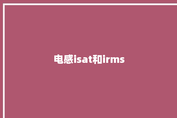 电感isat和irms