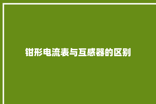 钳形电流表与互感器的区别