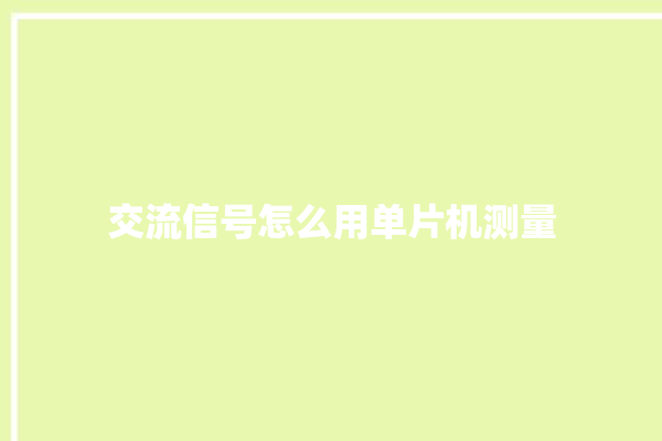 交流信号怎么用单片机测量