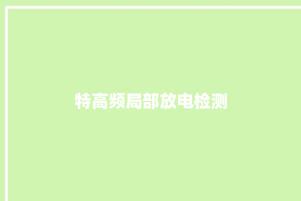 特高频局部放电检测