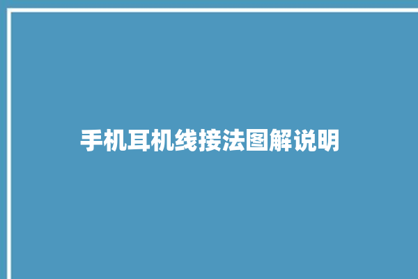 手机耳机线接法图解说明