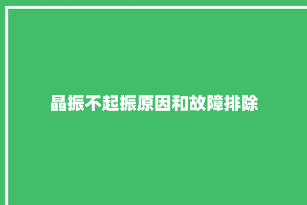 晶振不起振原因和故障排除