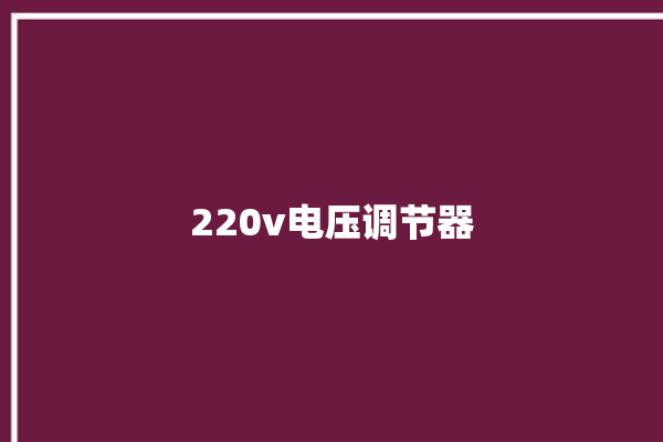 220v电压调节器