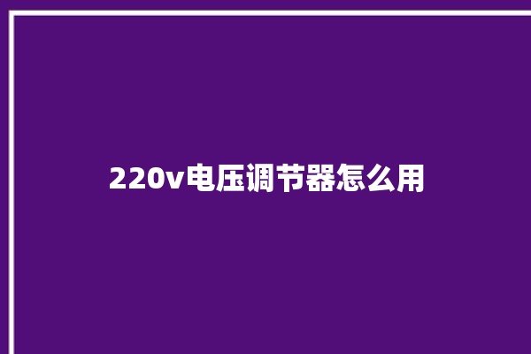 220v电压调节器怎么用