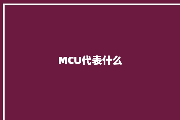 MCU代表什么