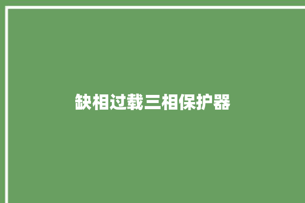 缺相过载三相保护器