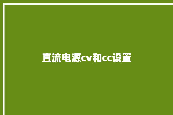 直流电源cv和cc设置