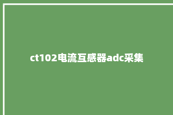 ct102电流互感器adc采集