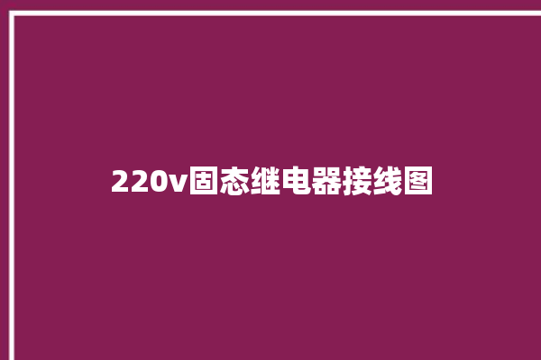 220v固态继电器接线图