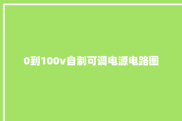 0到100v自制可调电源电路图