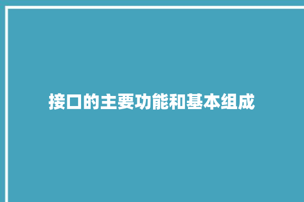 接口的主要功能和基本组成