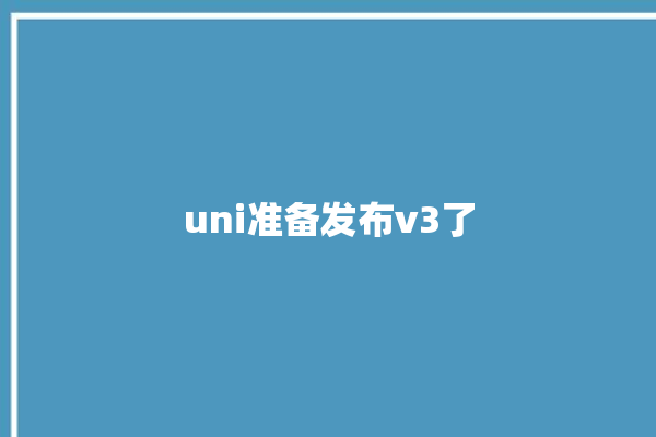 uni准备发布v3了