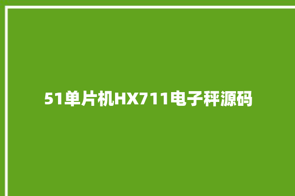 51单片机HX711电子秤源码