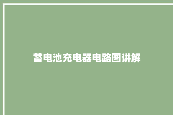 蓄电池充电器电路图讲解