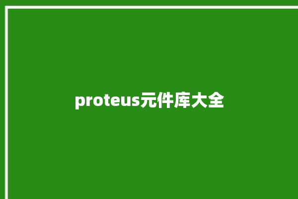 proteus元件库大全