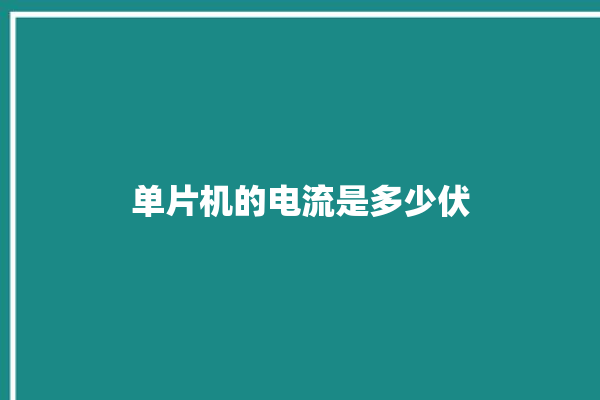 单片机的电流是多少伏