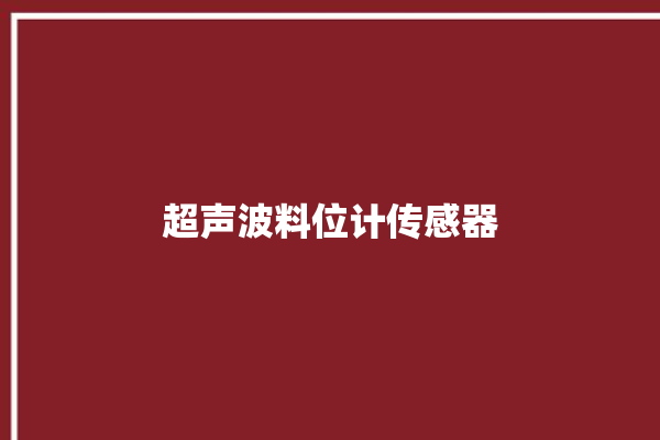 超声波料位计传感器