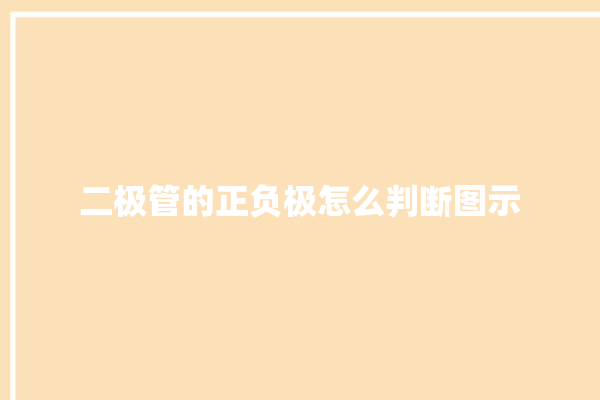 二极管的正负极怎么判断图示