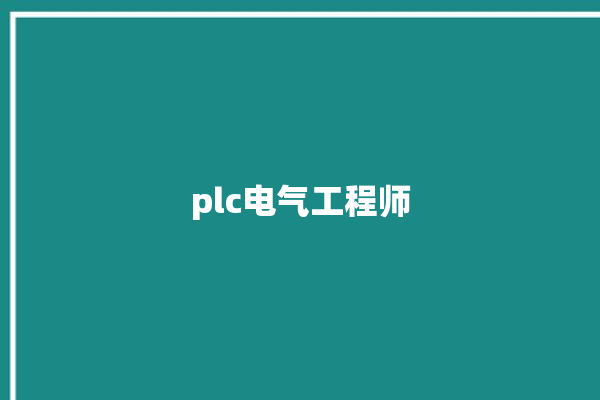 plc电气工程师