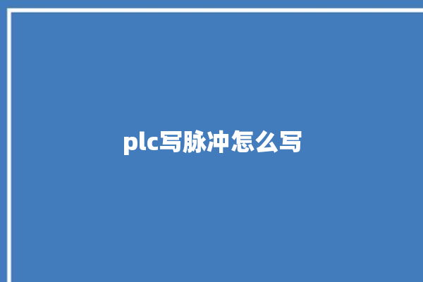 plc写脉冲怎么写