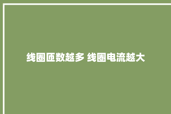 线圈匝数越多 线圈电流越大