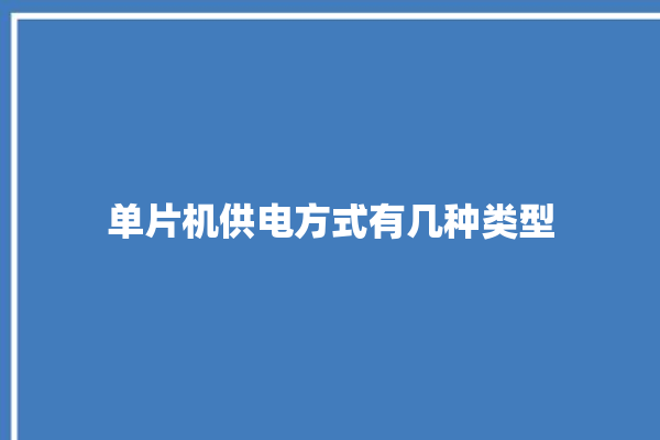 单片机供电方式有几种类型