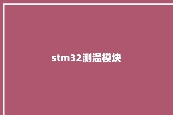 stm32测温模块