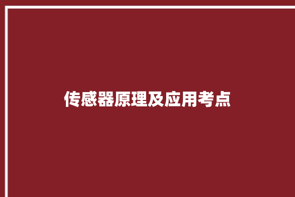 传感器原理及应用考点