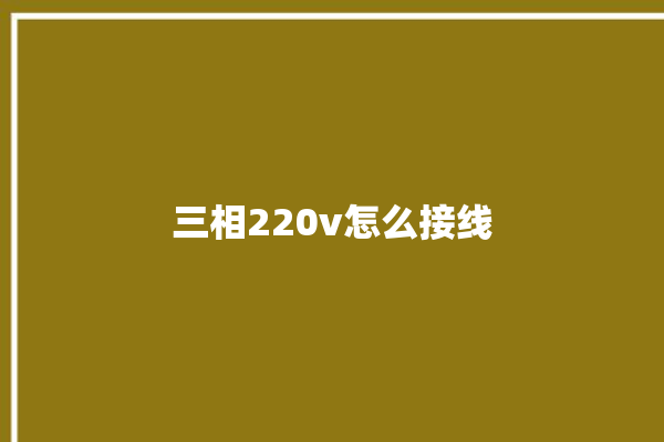 三相220v怎么接线