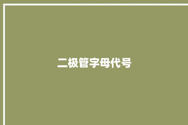 二极管字母代号