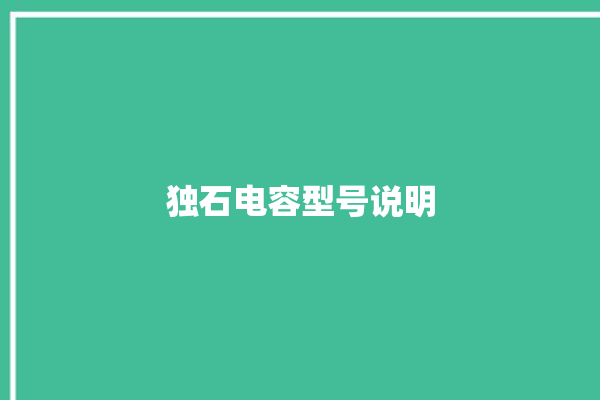 独石电容型号说明