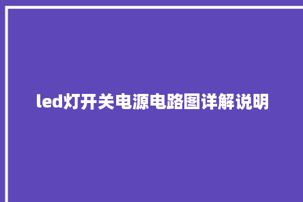 led灯开关电源电路图详解说明