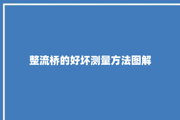 整流桥的好坏测量方法图解