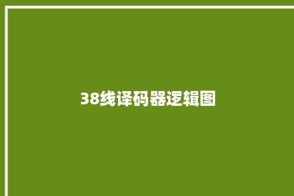 38线译码器逻辑图