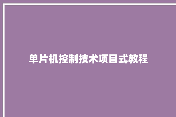 单片机控制技术项目式教程