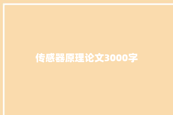 传感器原理论文3000字