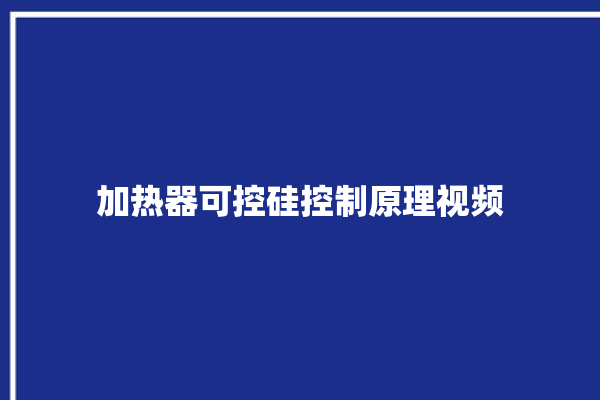 加热器可控硅控制原理视频