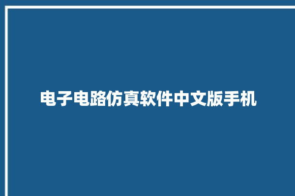 电子电路仿真软件中文版手机