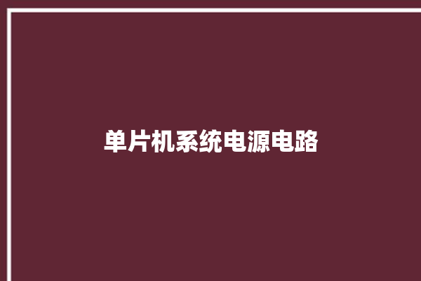 单片机系统电源电路