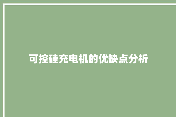 可控硅充电机的优缺点分析