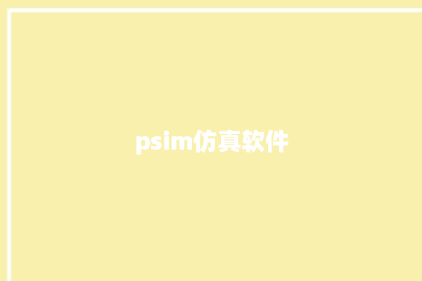 psim仿真软件